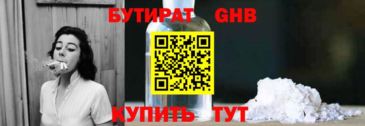 Бутират Butirat Элиста